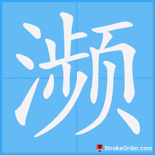 濒 Stroke Order Animation