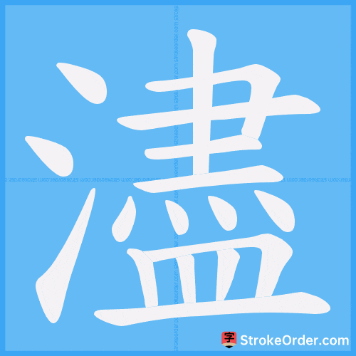 濜 Stroke Order Animation