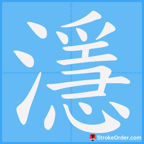 濦 Stroke Order Animation