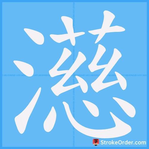 濨 Stroke Order Animation