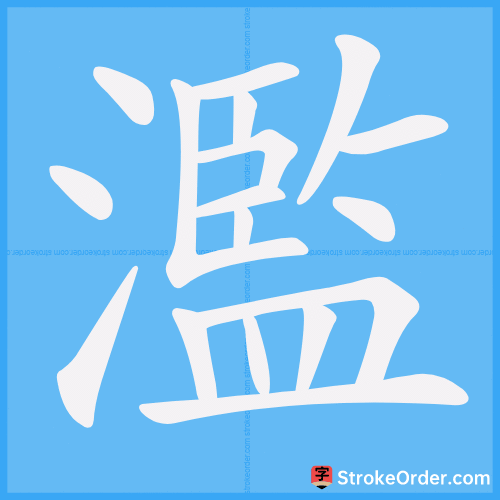 濫 Stroke Order Animation