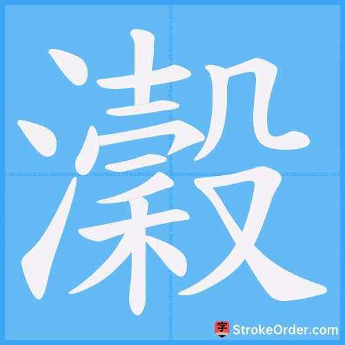 瀔 Stroke Order Animation