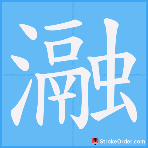 瀜 Stroke Order Animation
