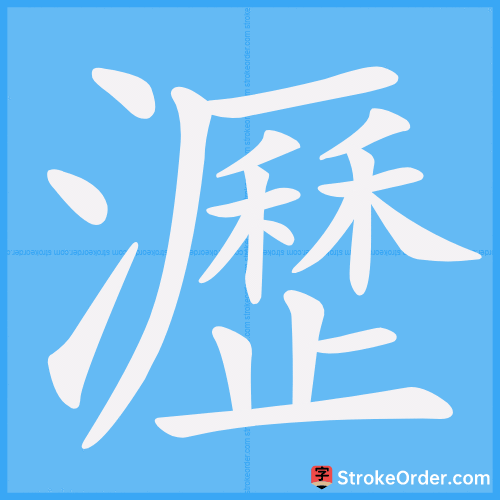 瀝 Stroke Order Animation