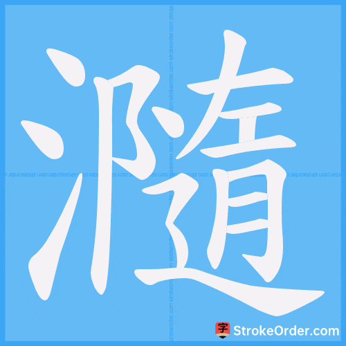 瀡 Stroke Order Animation
