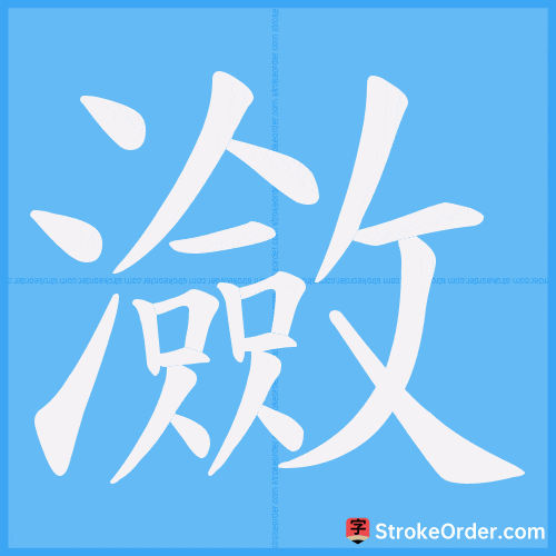 瀲 Stroke Order Animation