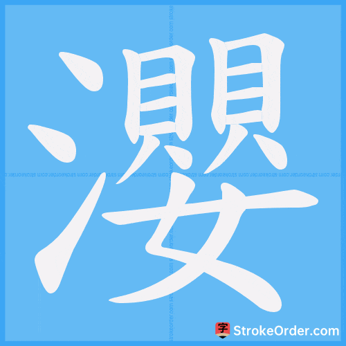 瀴 Stroke Order Animation