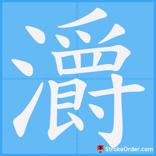 灂 Stroke Order Animation