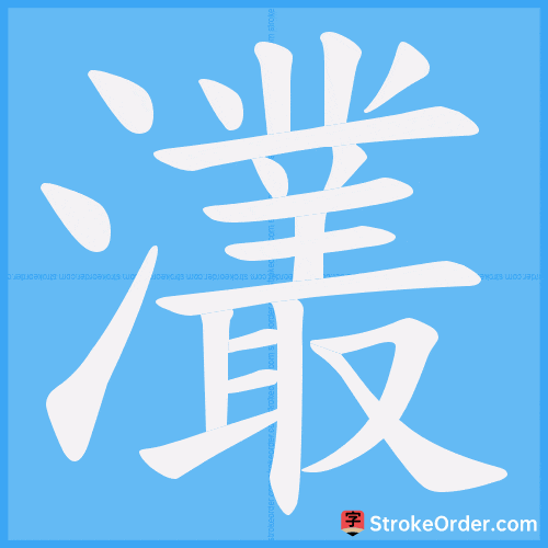 灇 Stroke Order Animation