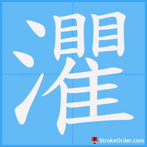灈 Stroke Order Animation