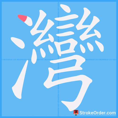 灣 Stroke Order Animation