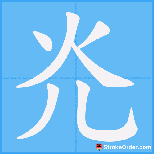 灮 Stroke Order Animation