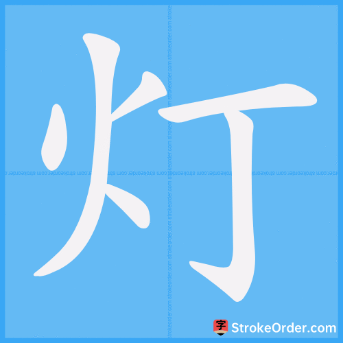 灯 Stroke Order Animation