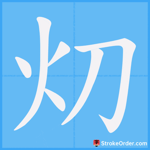 灱 Stroke Order Animation