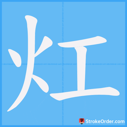 灴 Stroke Order Animation
