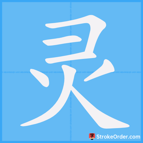 灵 Stroke Order Animation