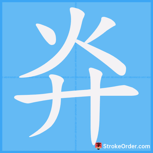 灷 Stroke Order Animation