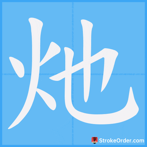 灺 Stroke Order Animation