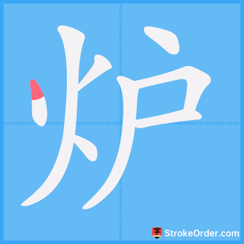 炉 Stroke Order Animation