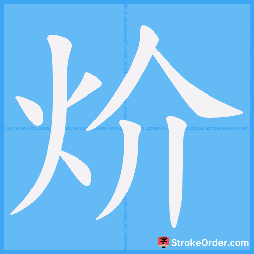 炌 Stroke Order Animation