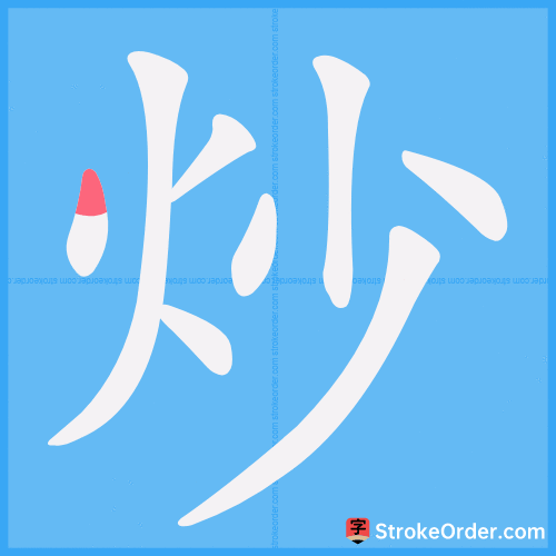 炒 Stroke Order Animation