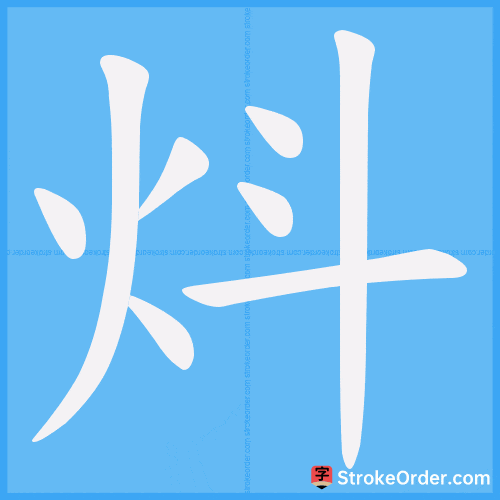炓 Stroke Order Animation