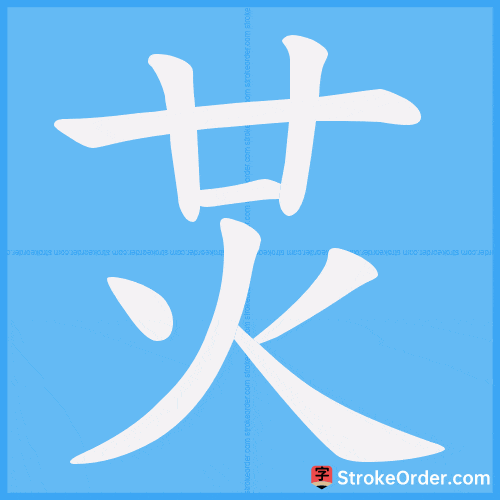 炗 Stroke Order Animation
