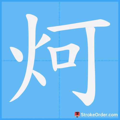 炣 Stroke Order Animation