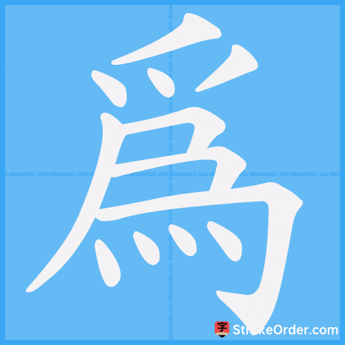 為 Stroke Order Animation
