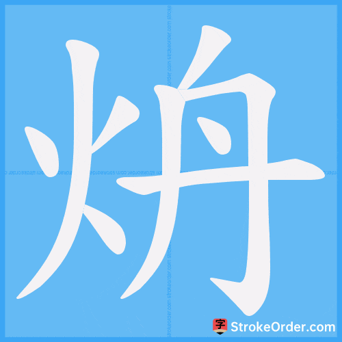 炿 Stroke Order Animation