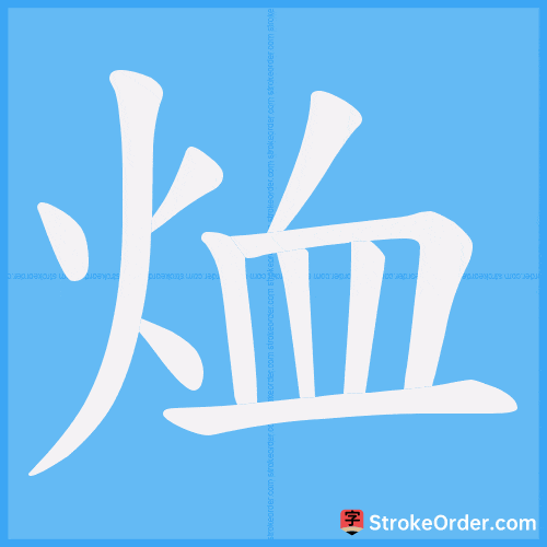 烅 Stroke Order Animation