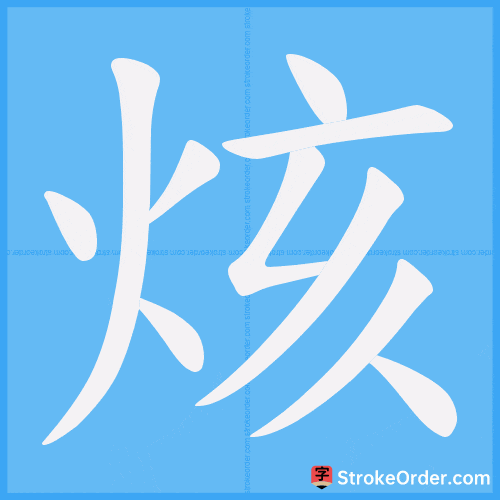 烗 Stroke Order Animation