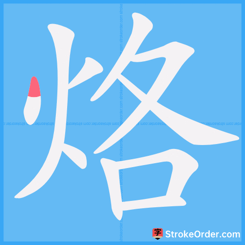 烙 Stroke Order Animation