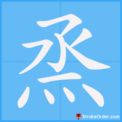 烝 Stroke Order Animation