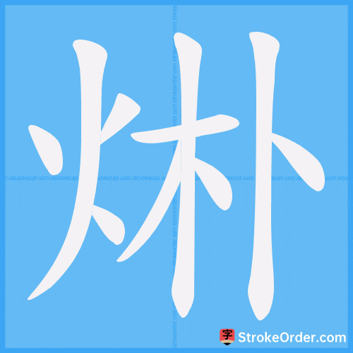 烞 Stroke Order Animation