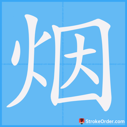 烟 Stroke Order Animation