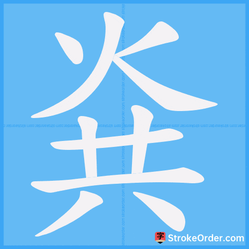 烡 Stroke Order Animation
