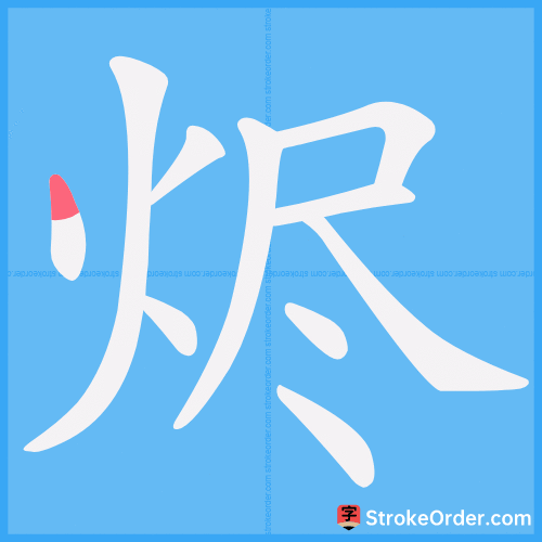 烬 Stroke Order Animation