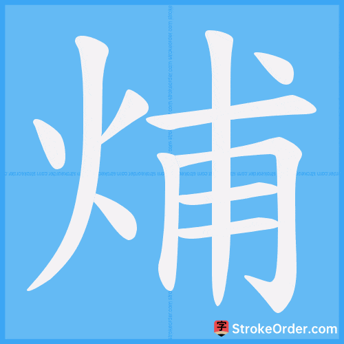 烳 Stroke Order Animation