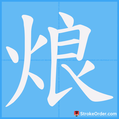 烺 Stroke Order Animation