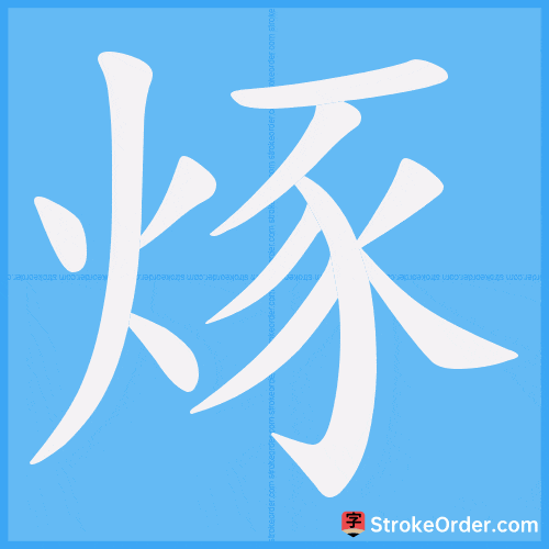 烼 Stroke Order Animation