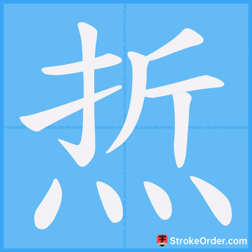 焎 Stroke Order Animation