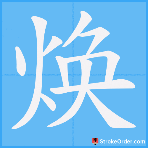 焕 Stroke Order Animation
