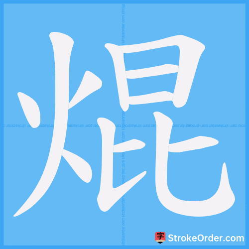 焜 Stroke Order Animation