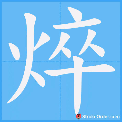 焠 Stroke Order Animation