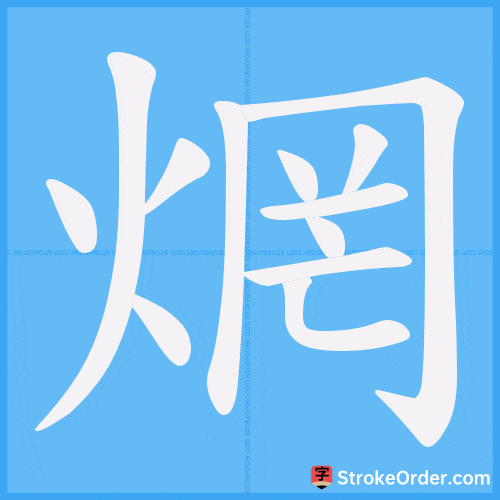 焹 Stroke Order Animation