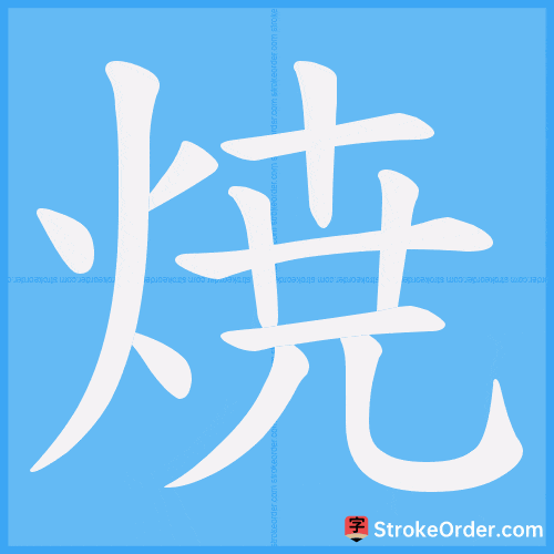 焼 Stroke Order Animation