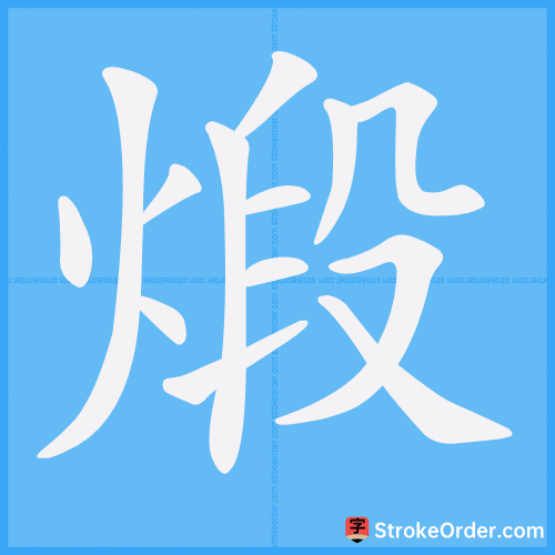 煅 Stroke Order Animation
