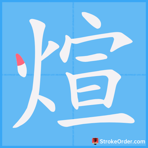 煊 Stroke Order Animation