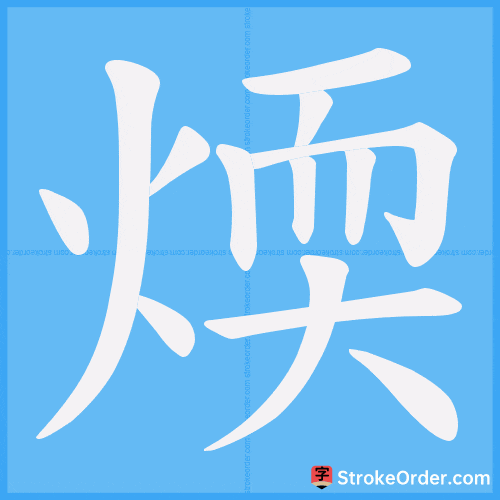 煗 Stroke Order Animation